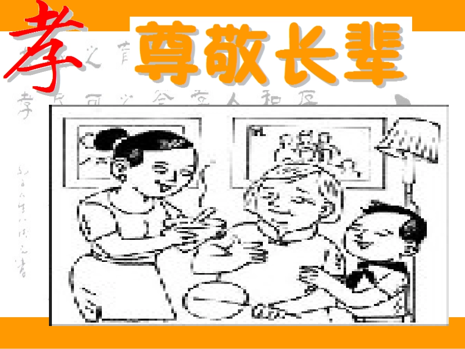 尊敬长辈心怀感恩主题队会_第1页