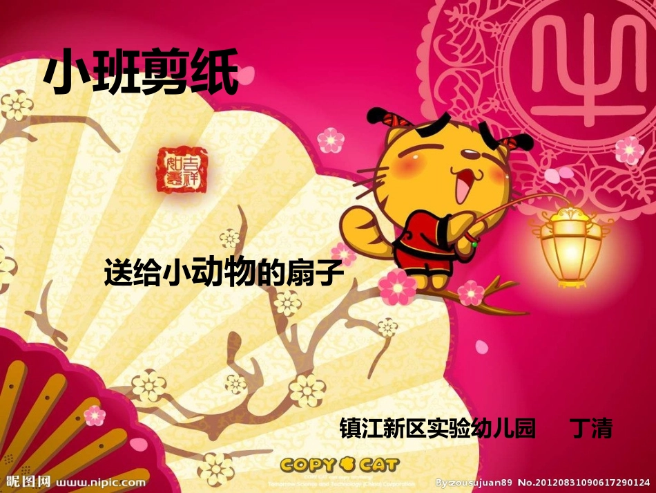 小班剪纸——扇子_第1页