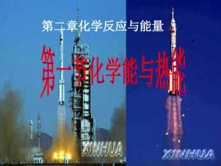 第一节化学能与热能