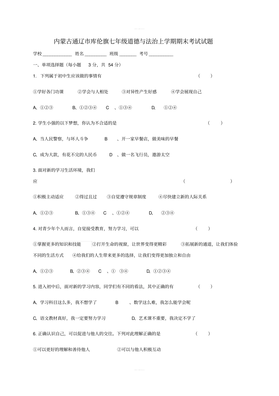 七年级道德与法治上学期期末考试试题新人教版_第1页
