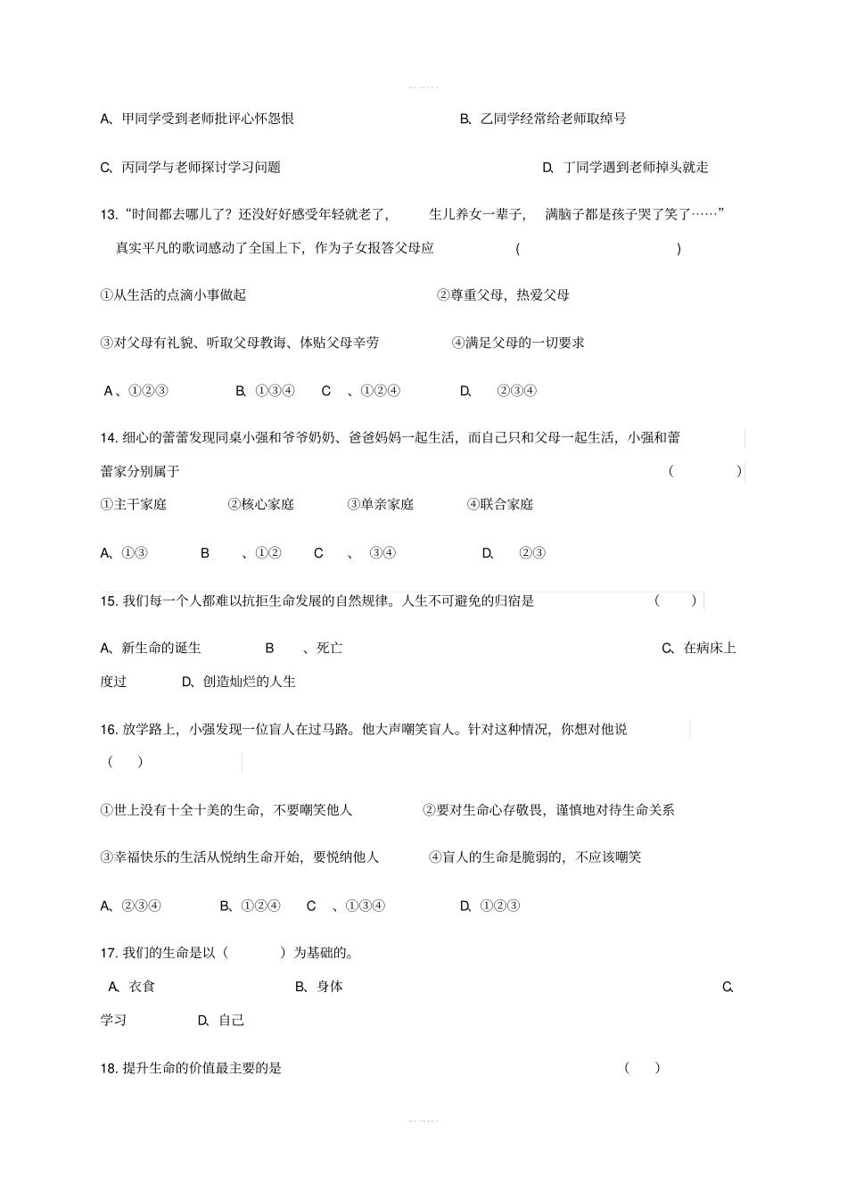 七年级道德与法治上学期期末考试试题新人教版_第3页