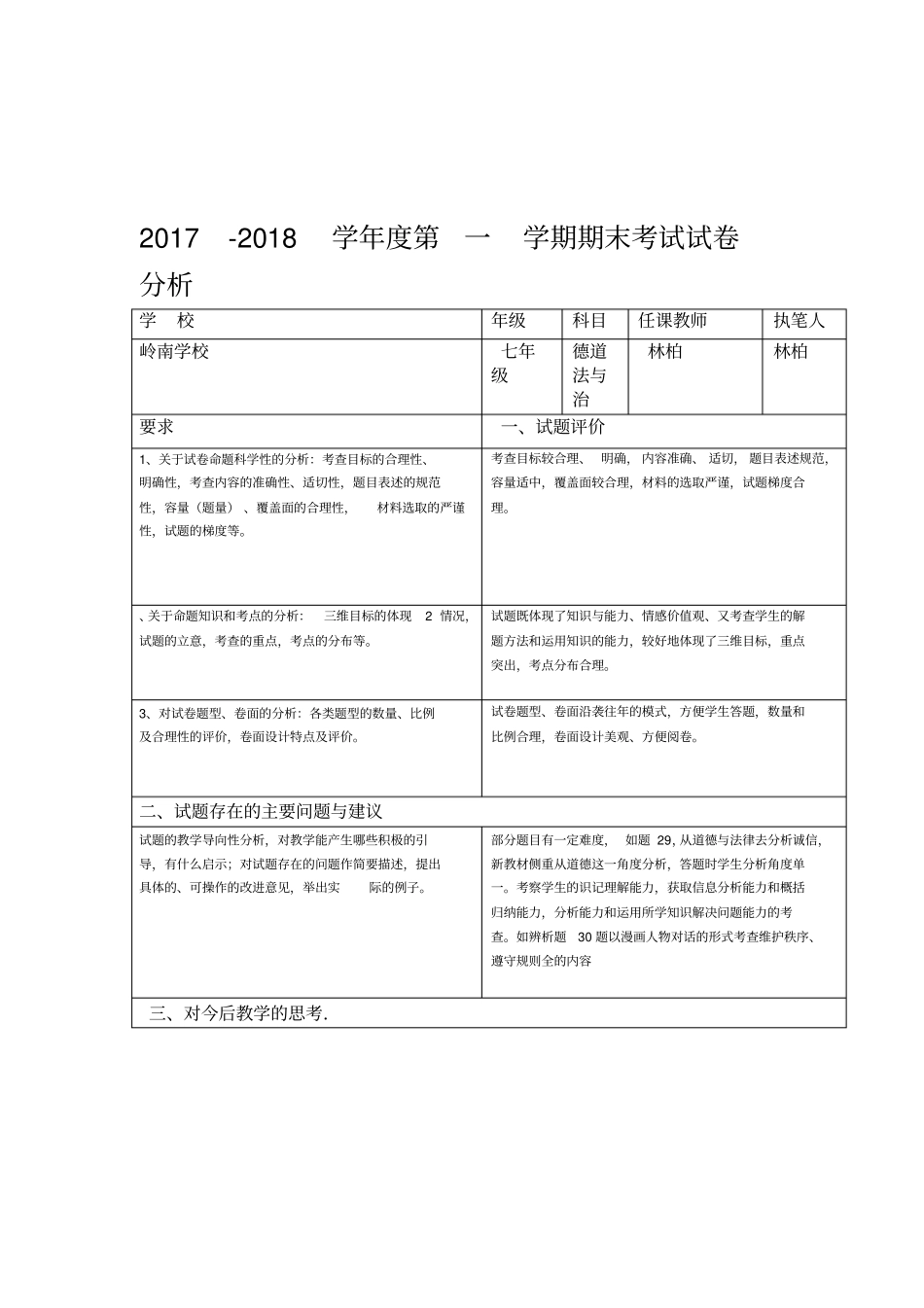 七年级道德与法治试卷分析_第1页