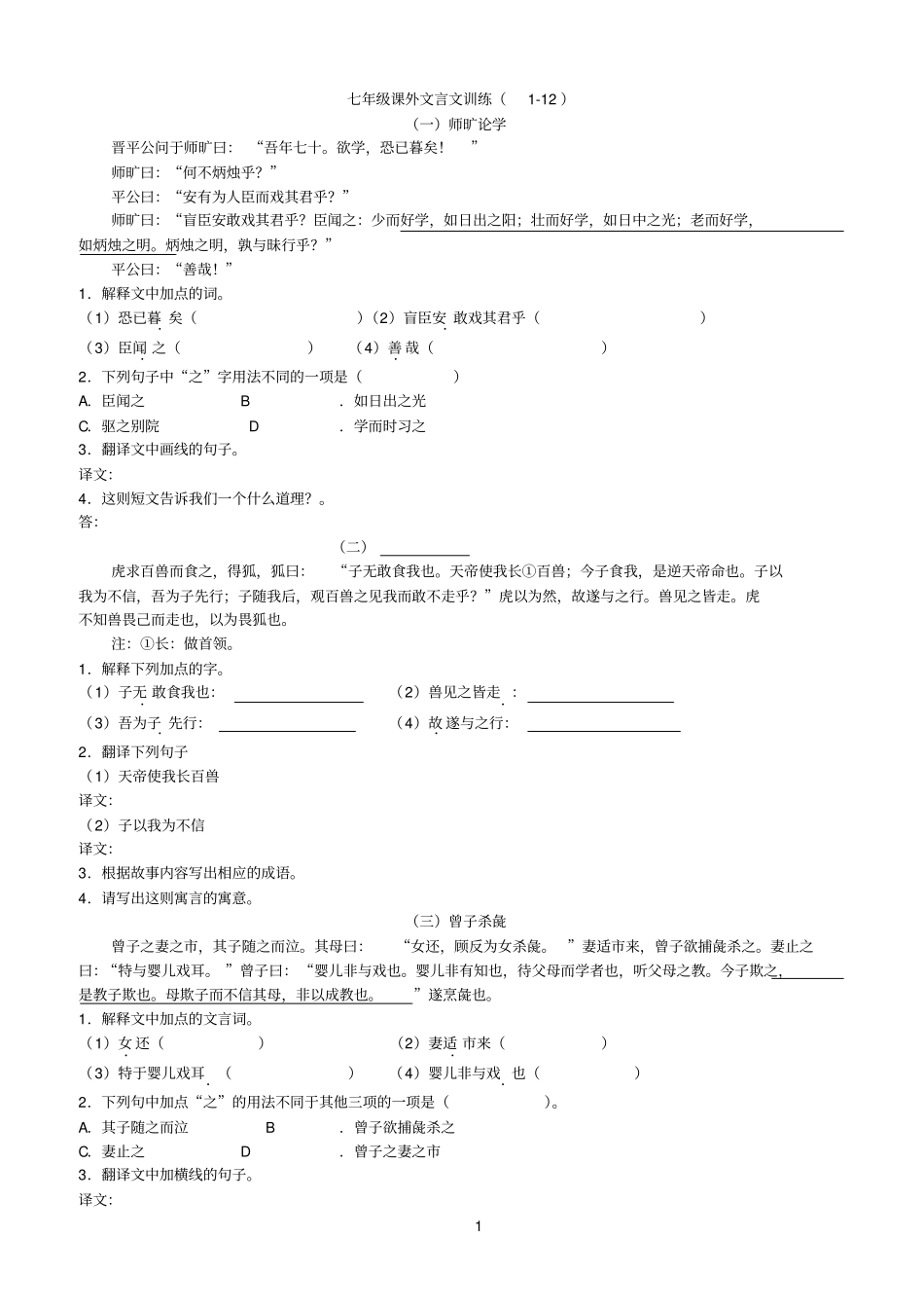七年级课外文言文训练1答案_第1页