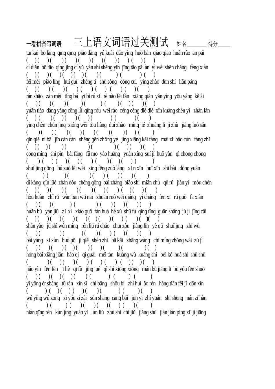 苏教版第五册词语，多音字过关题_第1页