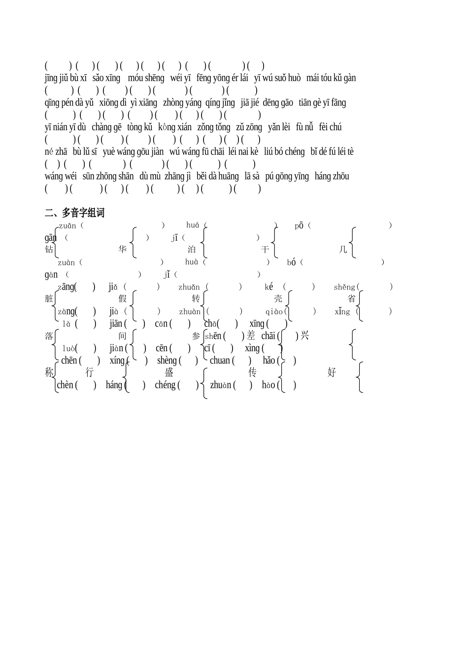 苏教版第五册词语，多音字过关题_第2页
