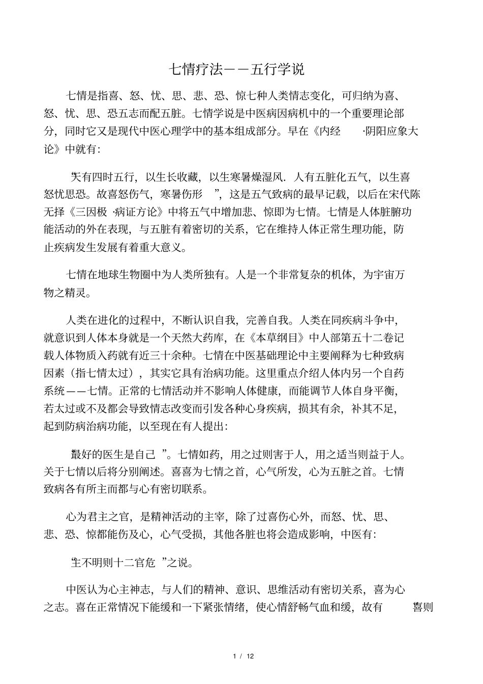 七情疗法--五行学说_第1页