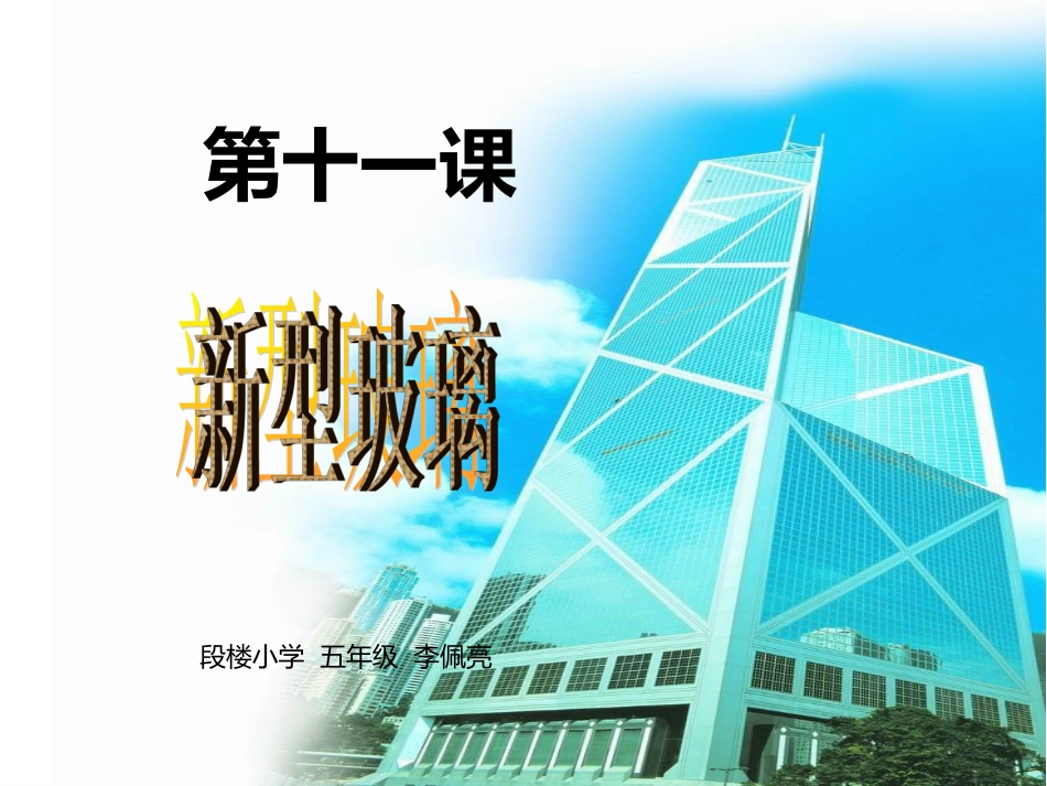 《新型玻璃》_第1页