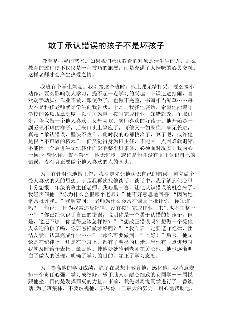 敢于承认错误的孩子不是坏孩子_第1页
