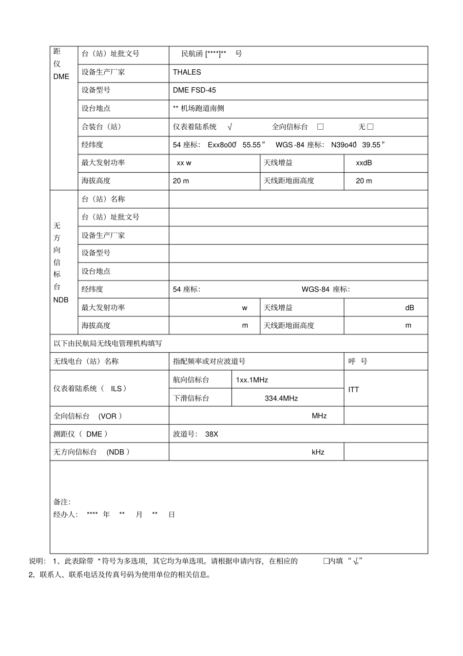 七民用航空无线电导航频率申请表填表示例_第2页