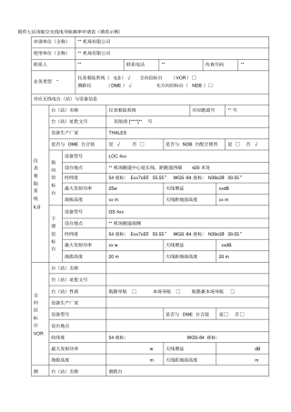 七民用航空无线电导航频率申请表填表示例