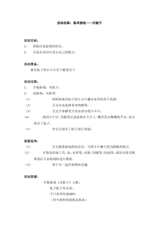 美术活动灭蚊子