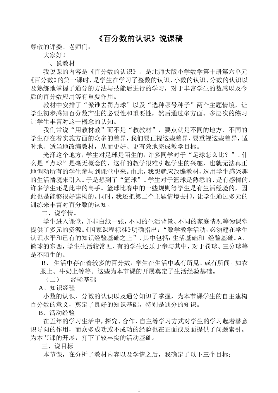 百分数的认识说课稿_第1页