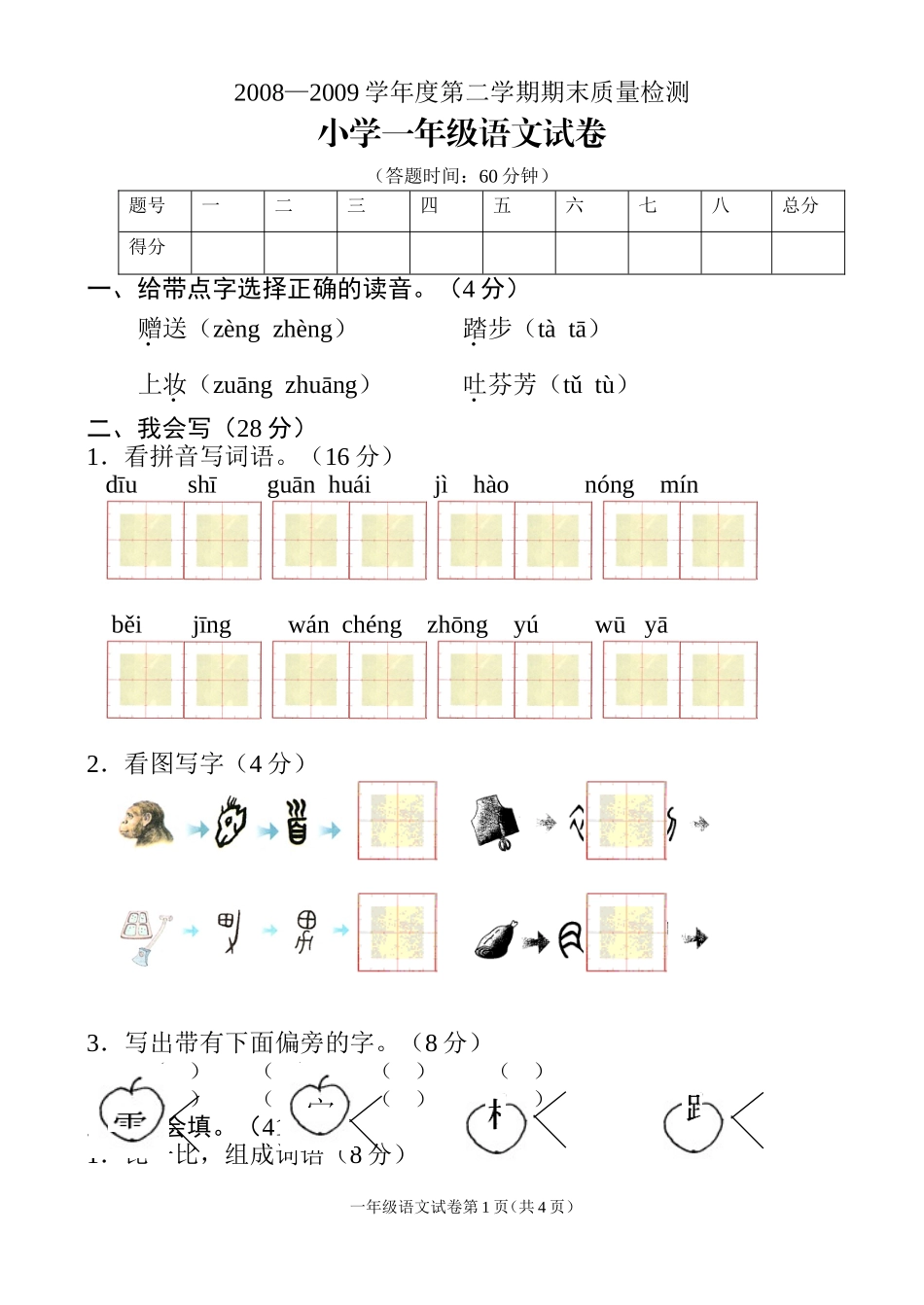 长春版上册一年语文测试卷_第1页