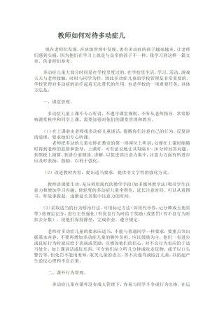 教师如何对待多动症儿童
