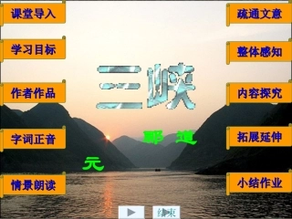 人教新课标版初中八上《三峡》