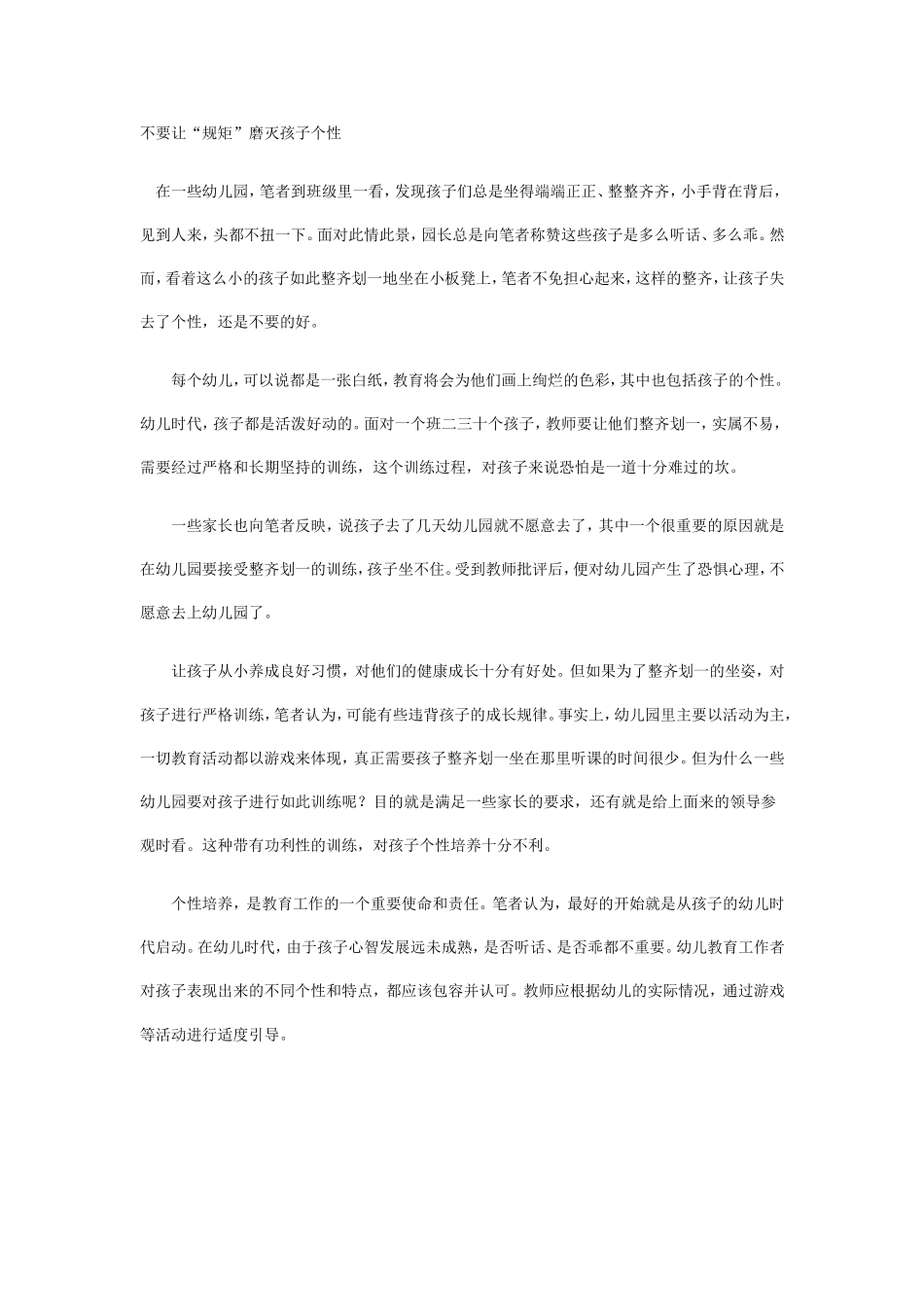 不要让规矩磨灭幼儿的个性_第1页