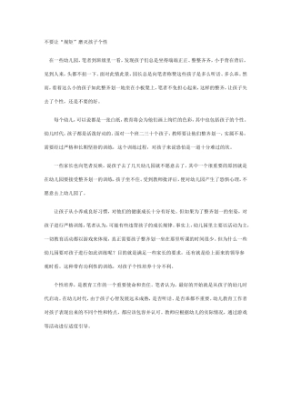 不要让规矩磨灭幼儿的个性