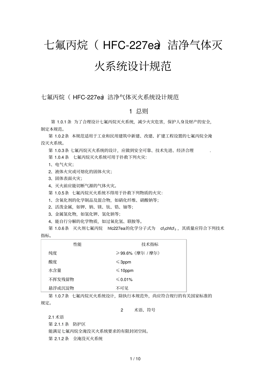 七氟丙烷气体消防系统规范_第1页
