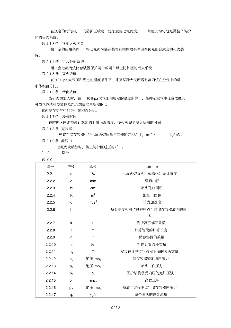 七氟丙烷气体消防系统规范_第2页