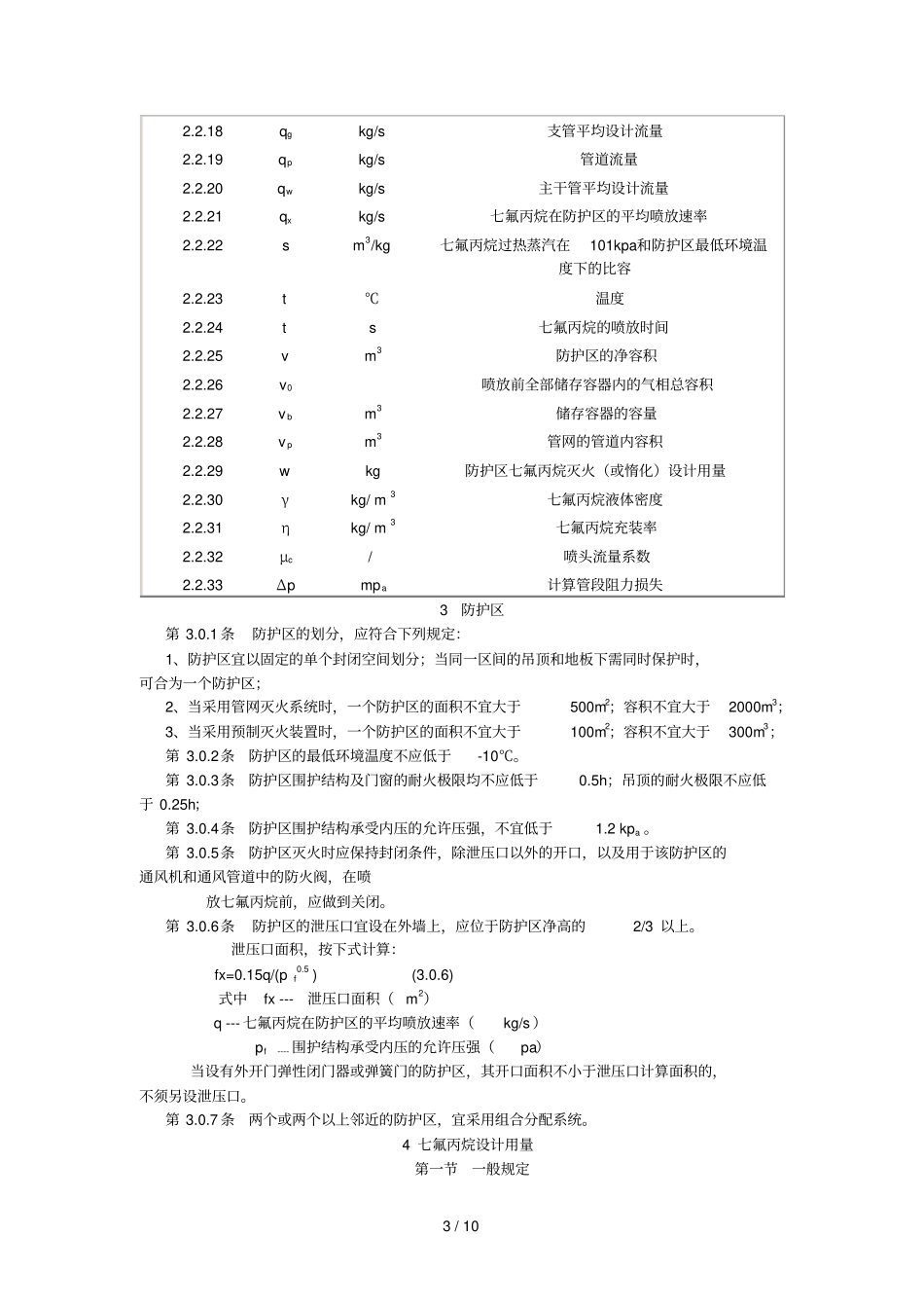 七氟丙烷气体消防系统规范_第3页