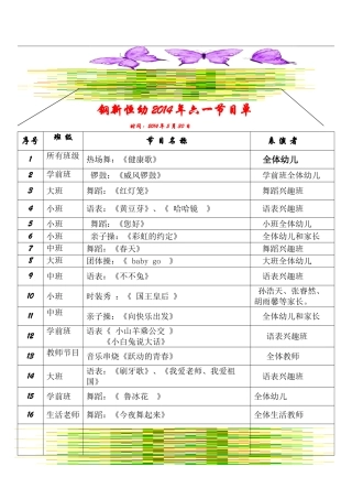 钢新恒幼六一节目表