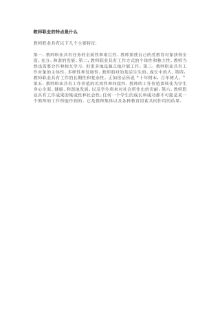 教师职业的特点是什么