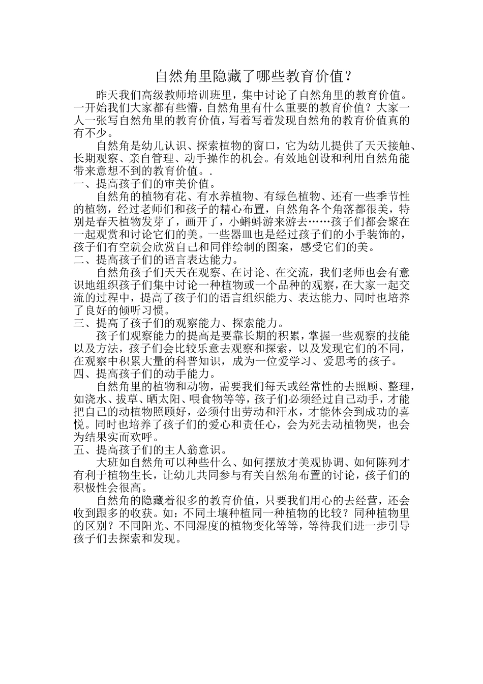 自然角里隐藏了哪自然角里隐藏了哪些教育价值？_第1页