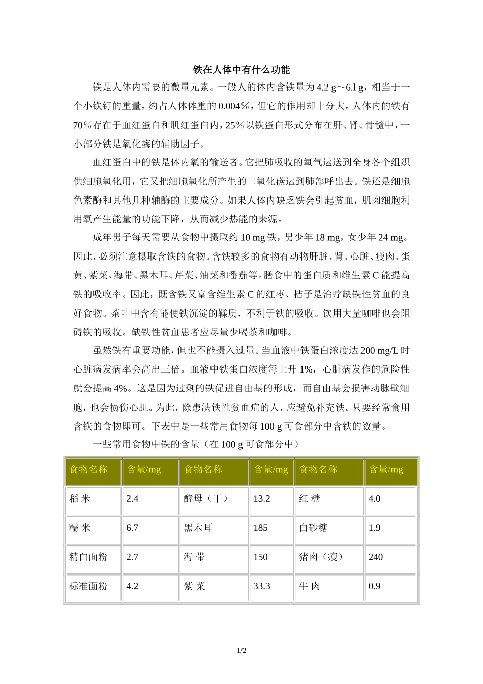 阅读材料：铁在人体中有什么功能_第1页