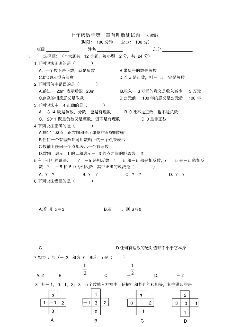 七级数学有理数测试题人教_第1页