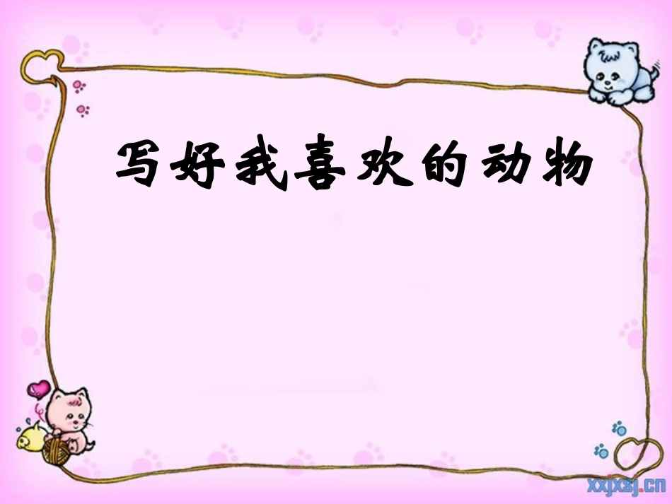 写我喜欢的动物_第1页