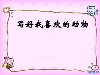 写我喜欢的动物
