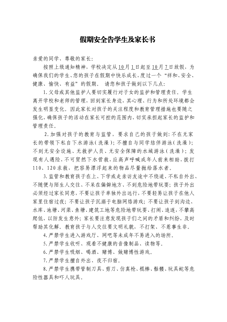 十一假期安全告学生及家长书_第1页