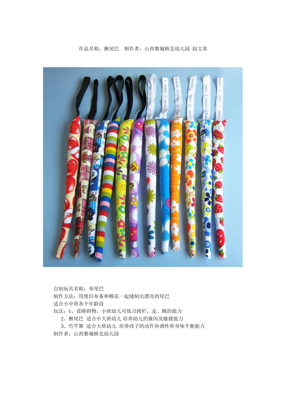 自制玩具名称有趣的尾巴_第1页