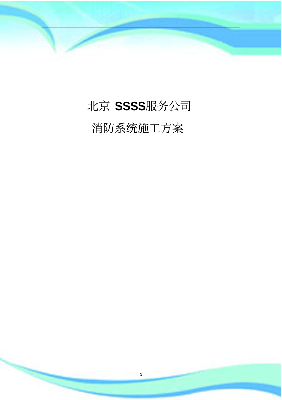 七氟丙烷气体消防施工实施方案_第3页