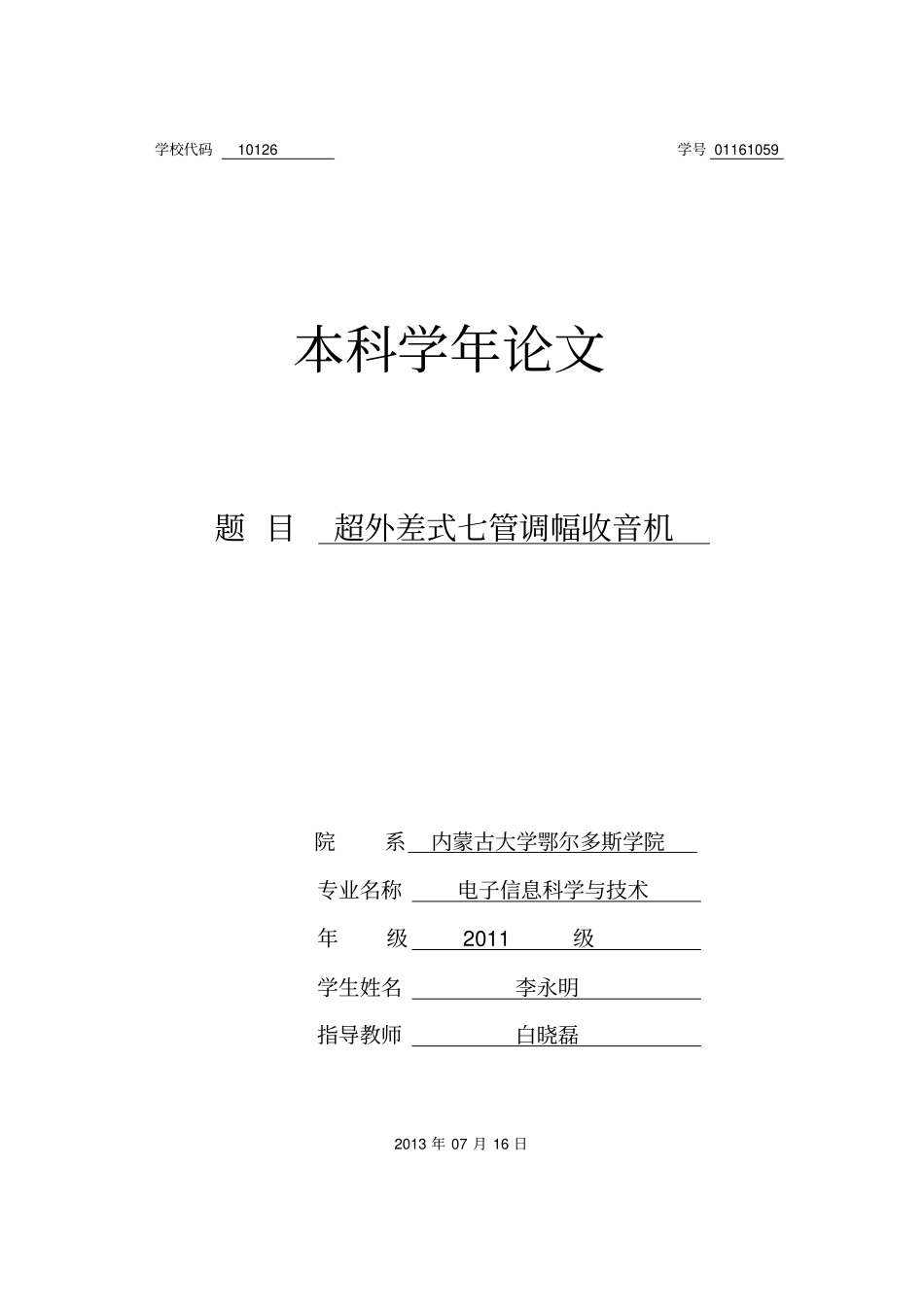 七管超外差调幅收音机li_第1页