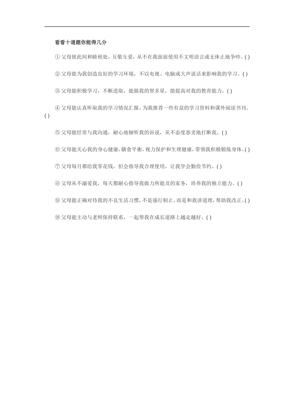 看看十道题你能得几分_第1页