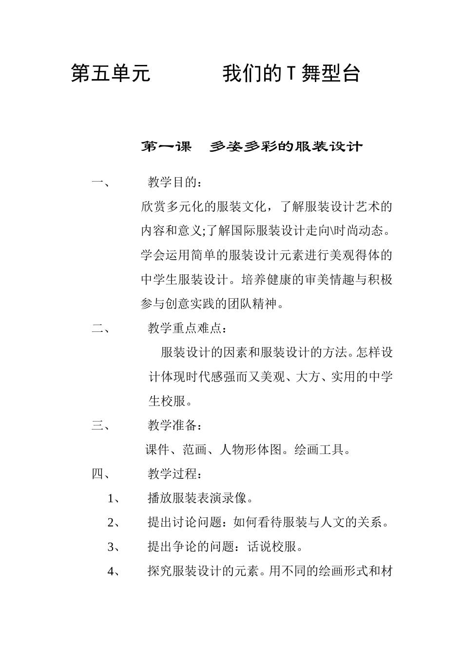 第五单元我们的T舞型台_第1页