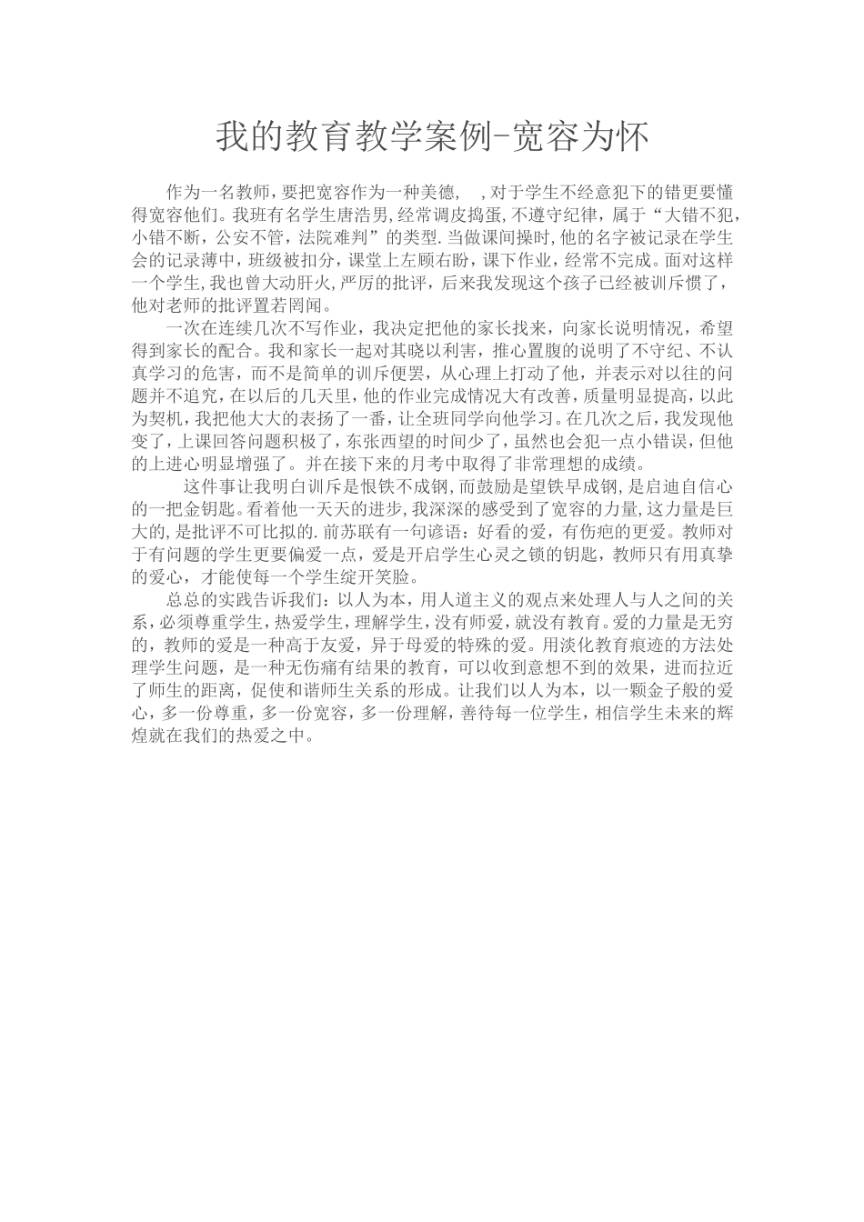 我的教育教学案例-宽容为怀_第1页