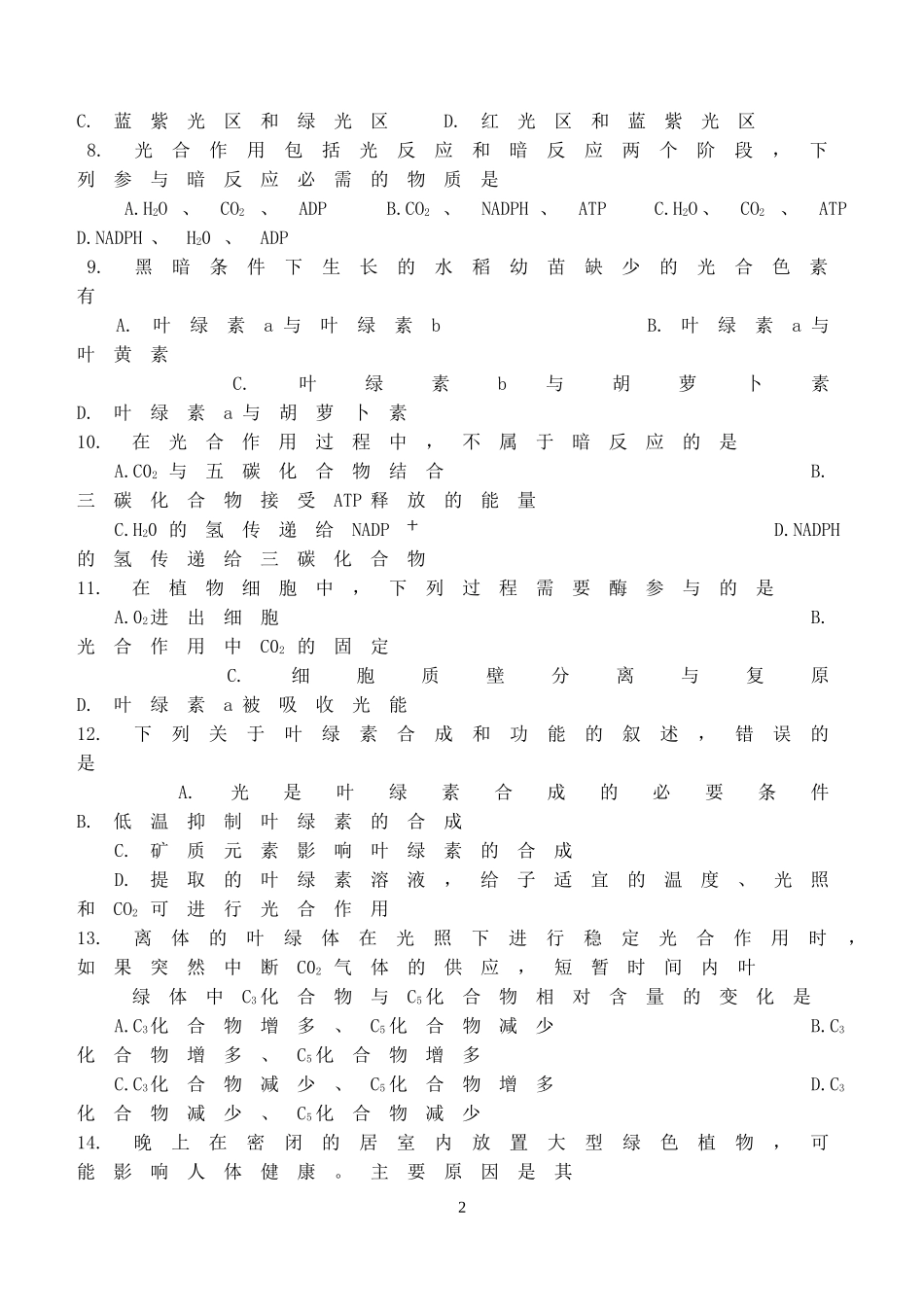 高三光合作用专题_第2页