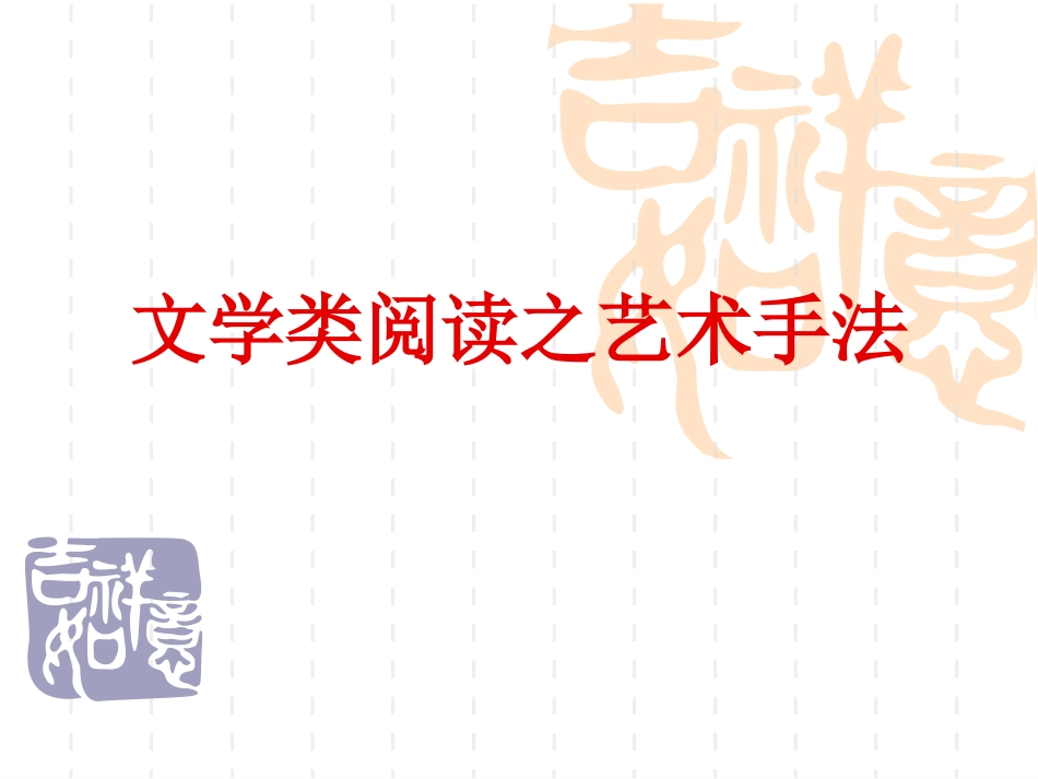 文学类阅读之艺术手法_第1页