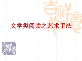文学类阅读之艺术手法