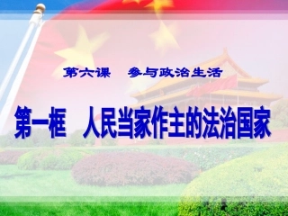 人民当家作主的法治国家