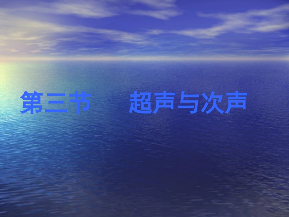 超声与次声课件_第1页
