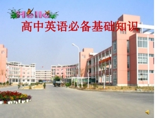 高中英语知识衔接和必备