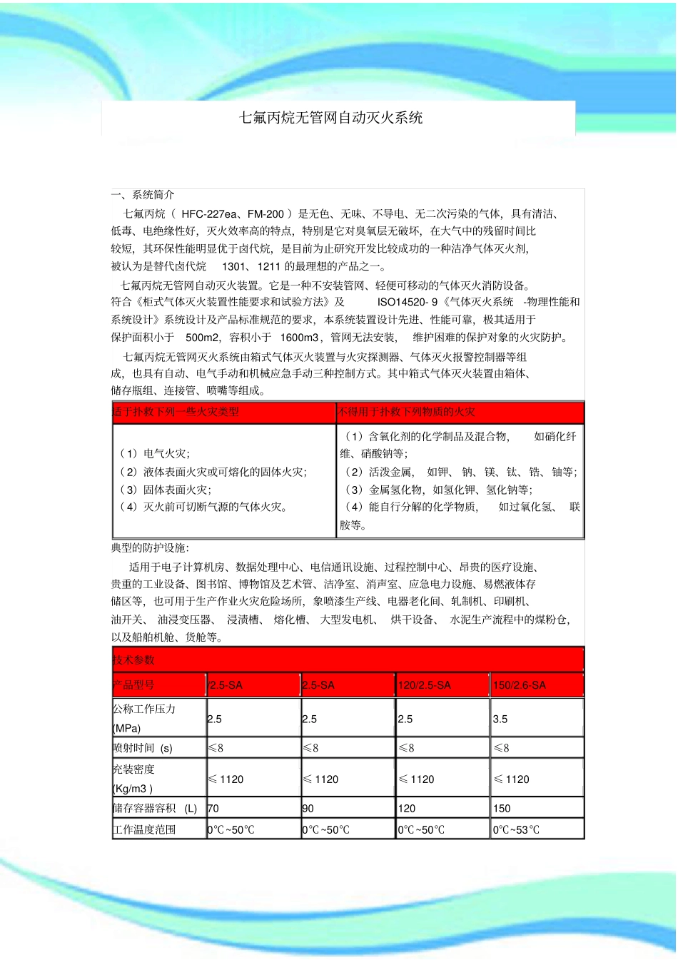 七氟丙烷无管网自动灭火系统与技术参数_第3页