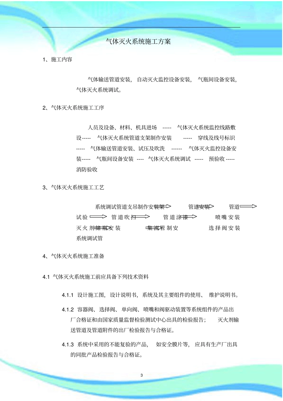 七氟丙烷施工实施方案_第3页