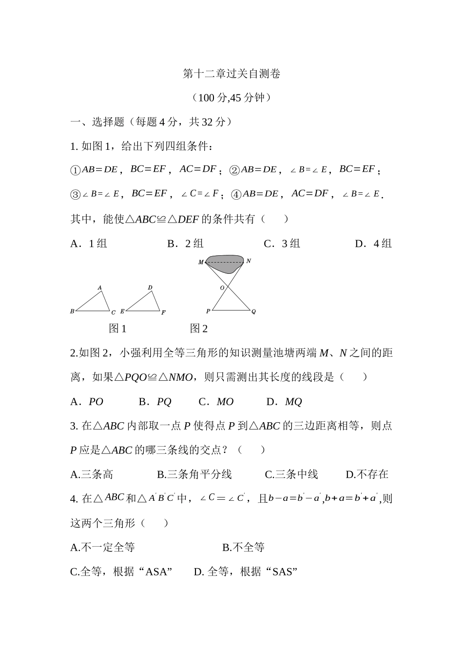 点拨八年级数学上（R版）第十二章过关自测卷_第1页