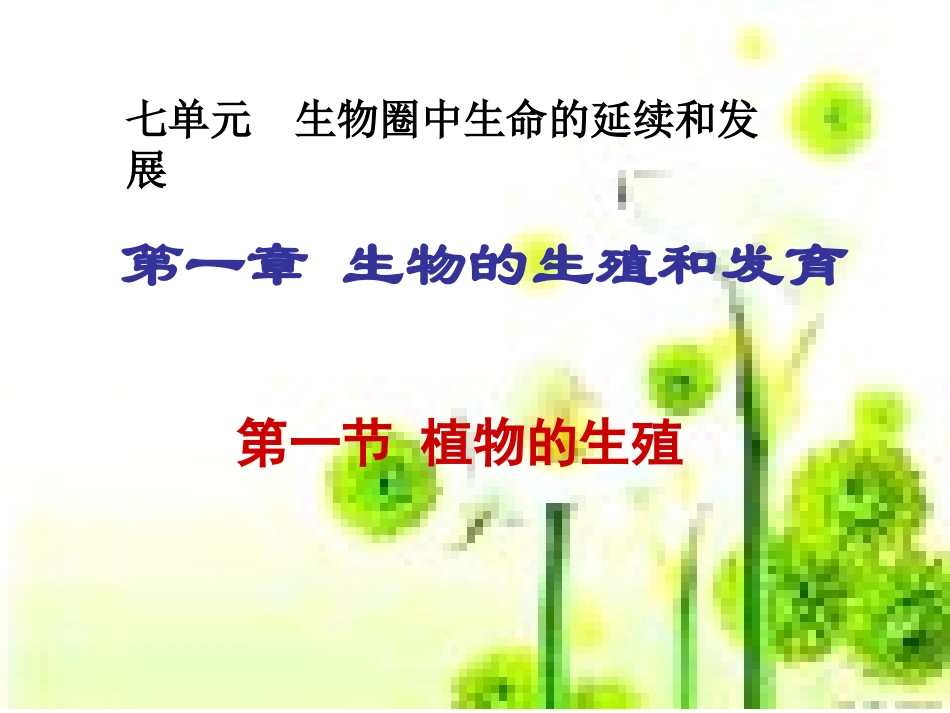 《植物的生殖》_第3页