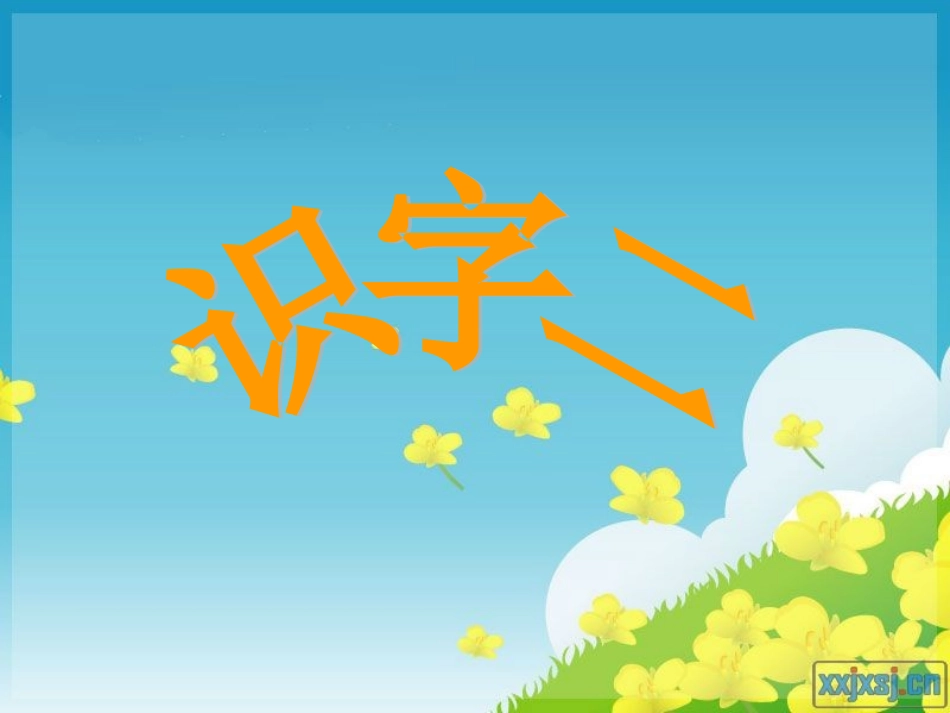 二年级语文上册识字二_课件_第1页