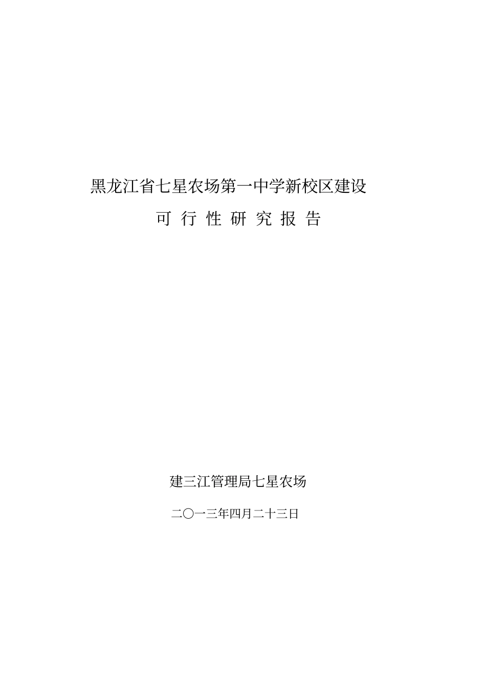 七星农场第一中学新校区建设可行性研究报告剖析_第1页